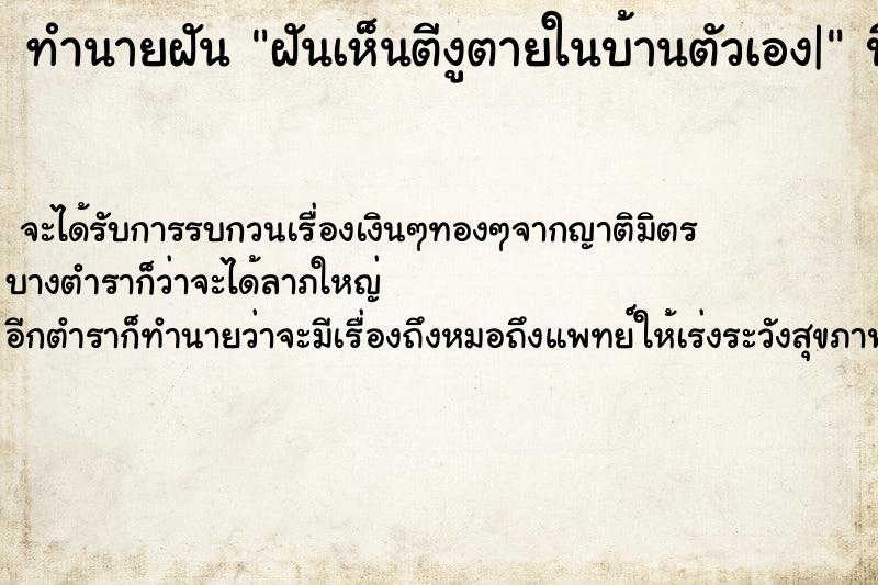 ทำนายฝันฝันเห็นตีงูตายในบ้านตัวเอง| ทำนายฝันทำนายฝันฝันเห็นตีงูตายในบ้านตัวเอง|